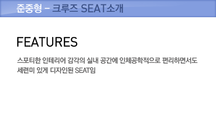 준중형 - 크루즈 SEAT소개