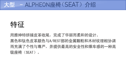 大型 - Alpheon座椅（SEAT）介绍