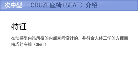 次中型 - Cruze座椅（SEAT）介绍