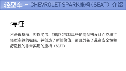轻型车 - CHEVROLET Spark座椅（SEAT）介绍