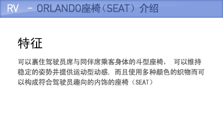 RV - Orlando座椅（SEAT）介绍